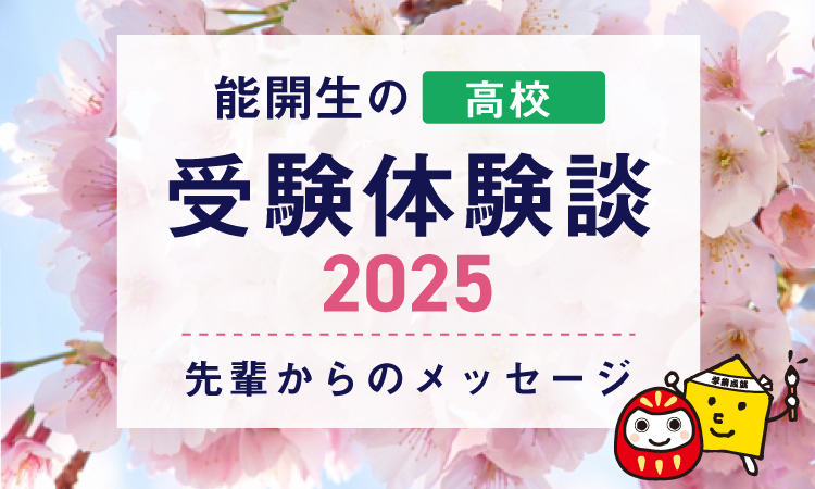 能開生の受験体験談 先輩からのメッセージ