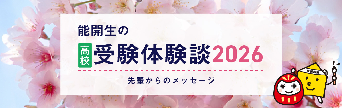 能開生の受験体験談 先輩からのメッセージ