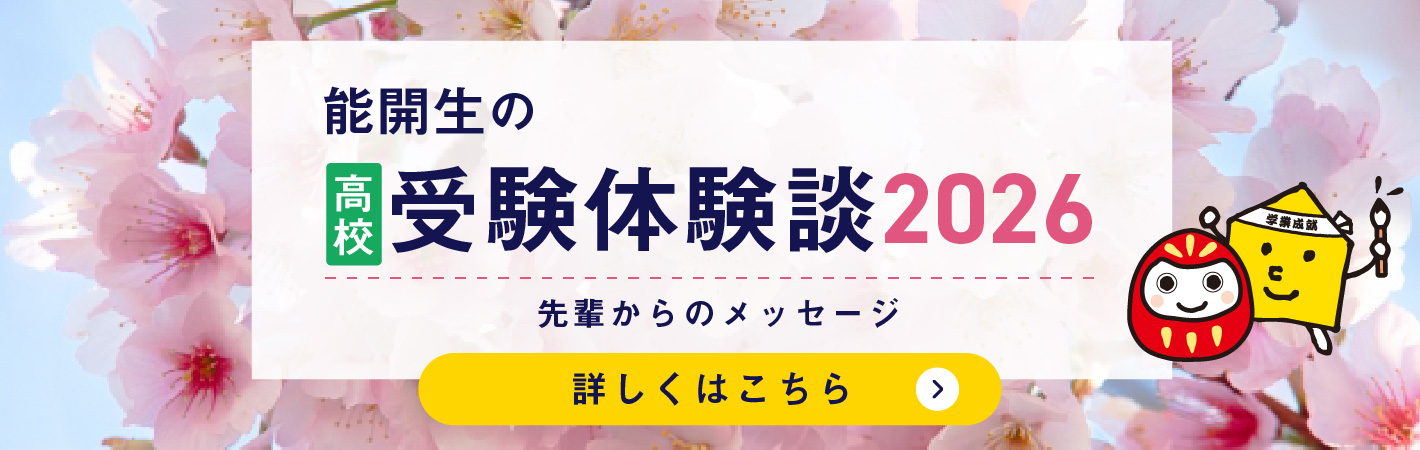 能開生の受験体験談 先輩からのメッセージ