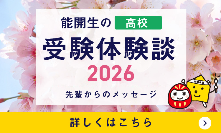 能開生の受験体験談 先輩からのメッセージ