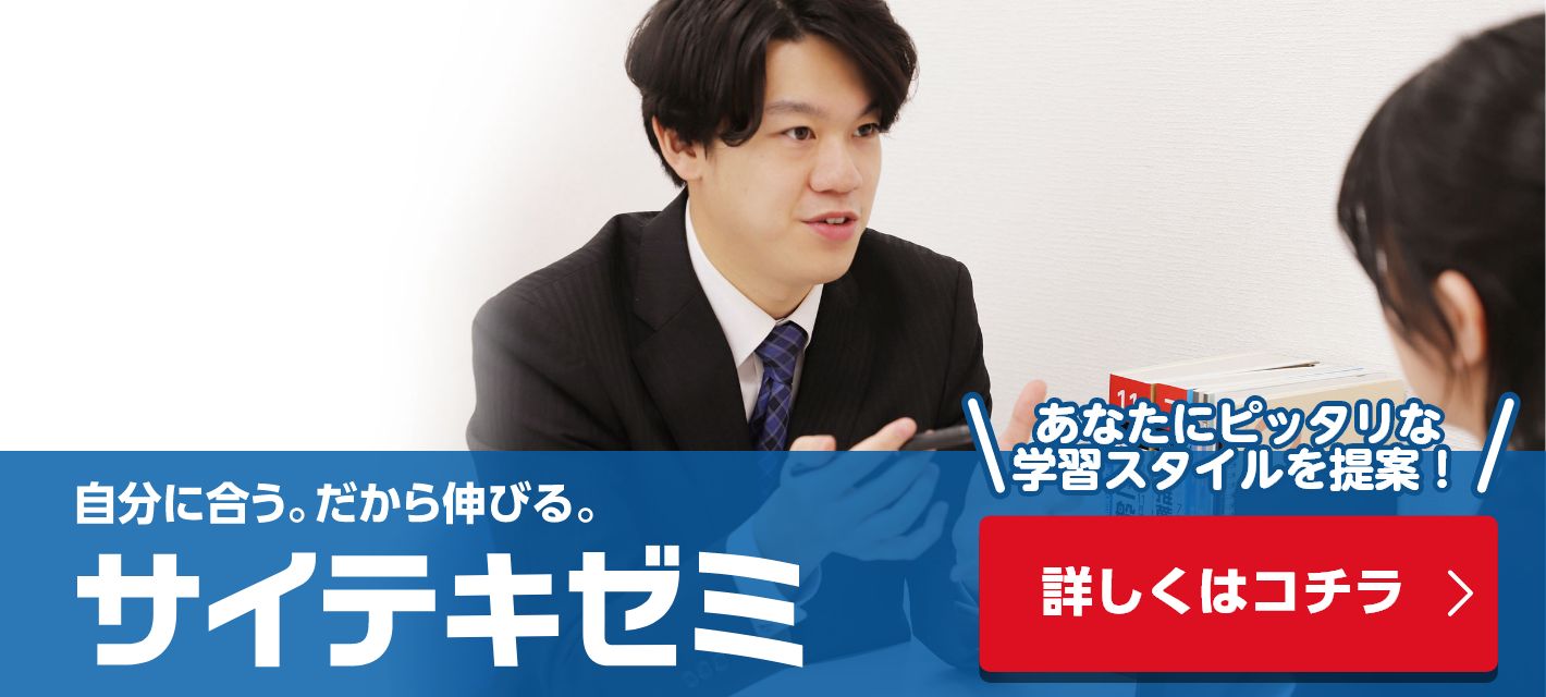 サイテキゼミ｜能開センター