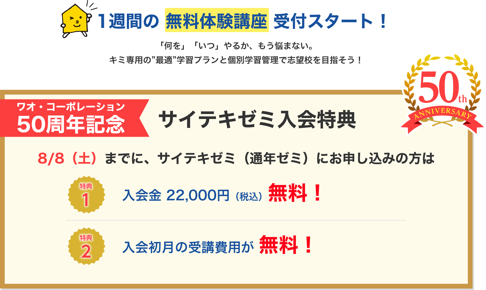 サイテキゼミ 開講記念・50周年記念 ＜入会特典＞