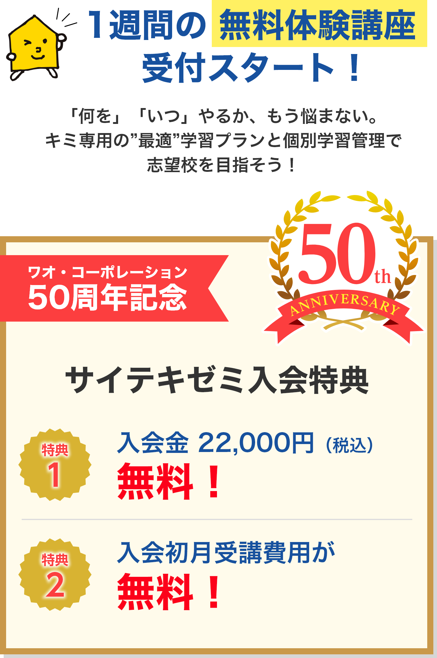 サイテキゼミ 開講記念・50周年記念 ＜入会特典＞
