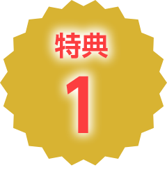 特典1