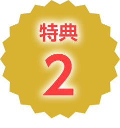 特典2