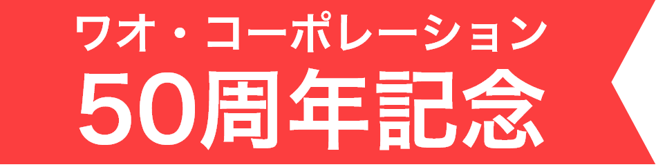 ワオ・コーポレーション 50周年記念旗
