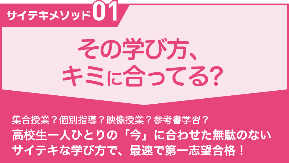 その学び方、キミに合ってる？｜サイテキゼミ｜能開センター