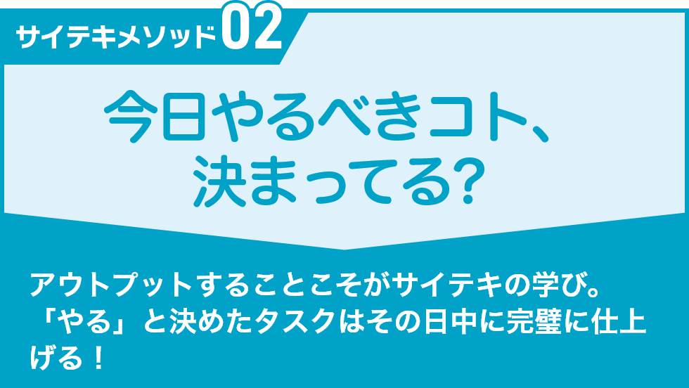 今日やるべきコト、決まってる？｜サイテキゼミ｜能開センター