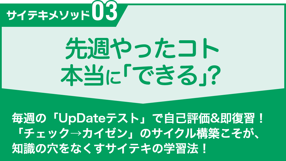先週やったコト本当に「できる」？｜サイテキゼミ｜能開センター