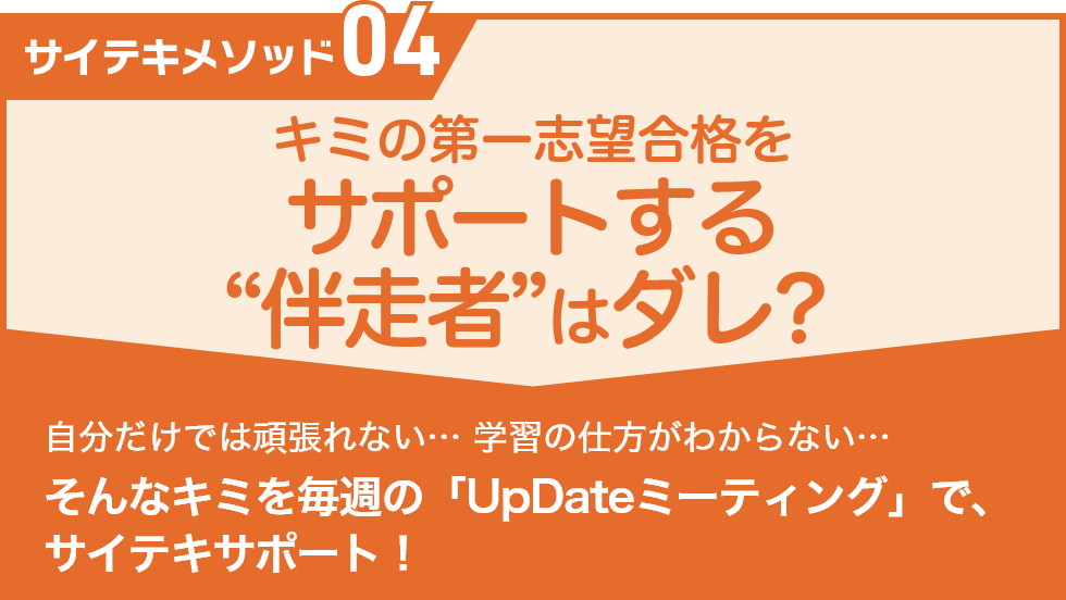 キミの第一志望校合格をサポートする“伴走者”はダレ？｜サイテキゼミ｜能開センター