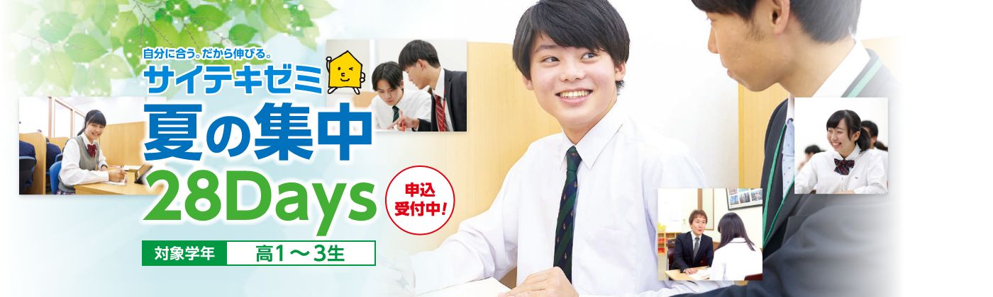 サイテキゼミ 夏の集中28Days