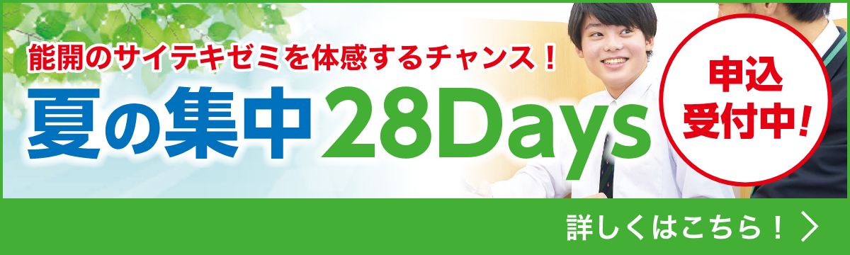 サイテキゼミ 夏の集中28Days