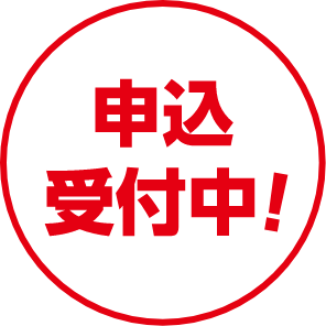 申込受付中！