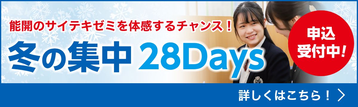 サイテキゼミ 冬の集中28Days