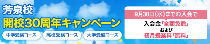 芳泉校 開校30周年キャンペーン