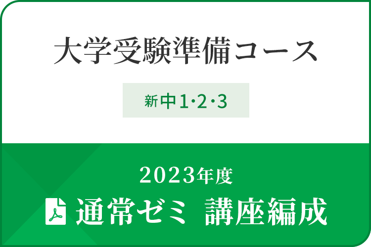2023年度 高校受験コース講座編成表