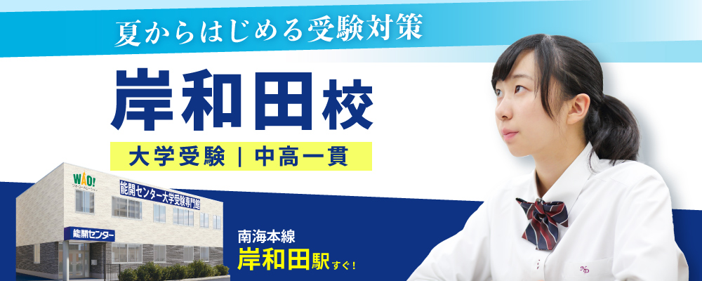 大学受験専門館 岸和田校