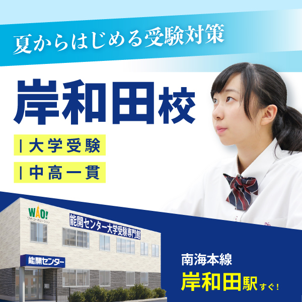 大学受験専門館 岸和田校