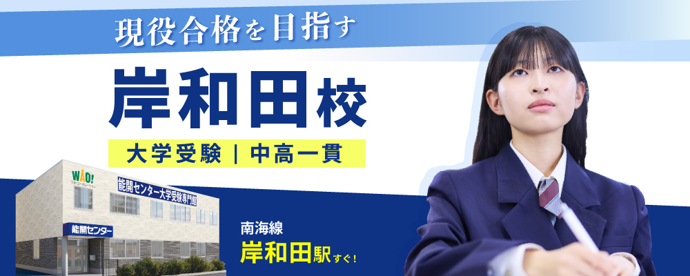 大学受験専門館 岸和田校