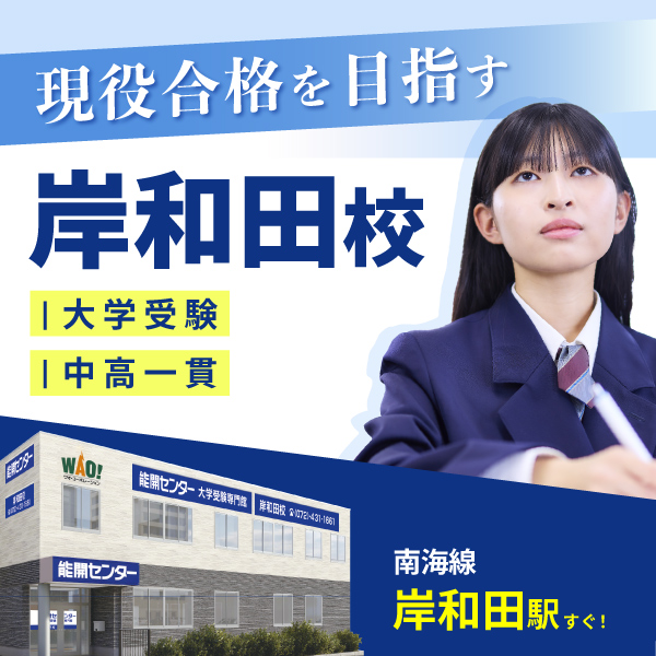 大学受験専門館 岸和田校