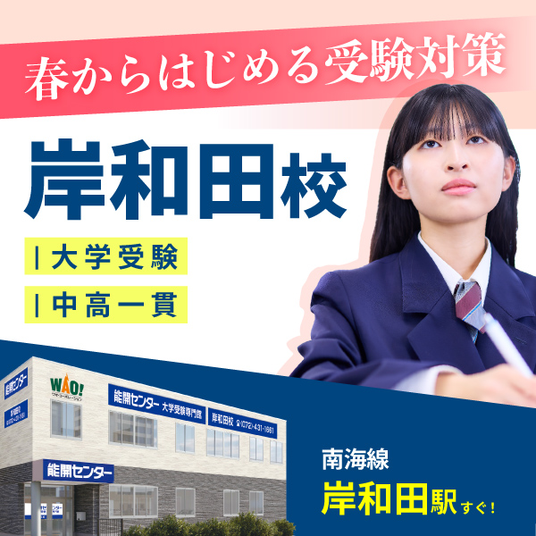 大学受験専門館 岸和田校