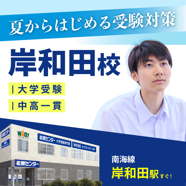 大学受験専門館 岸和田校