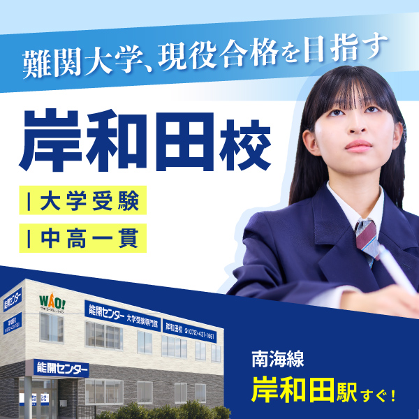大学受験専門館 岸和田校