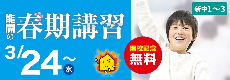春期講