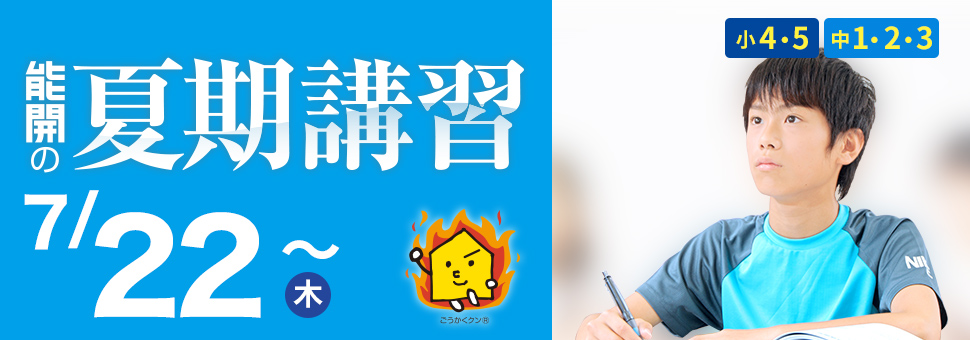 夏期講