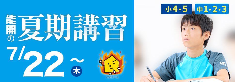 夏期講