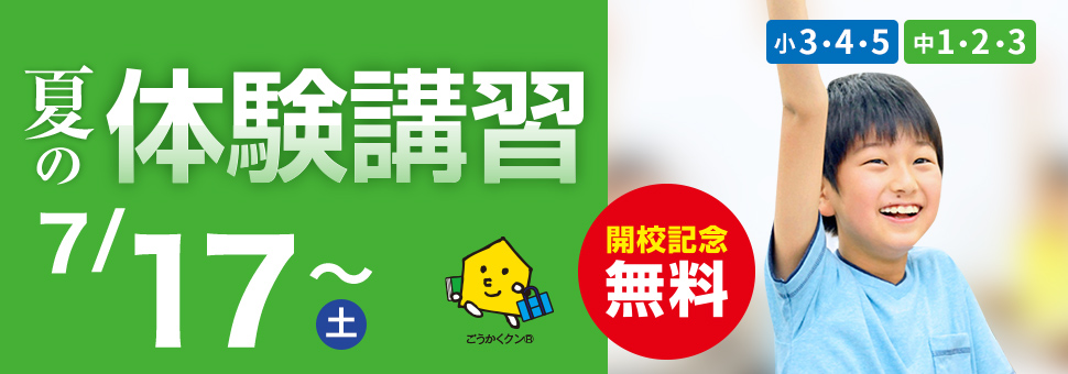 夏期体験講習