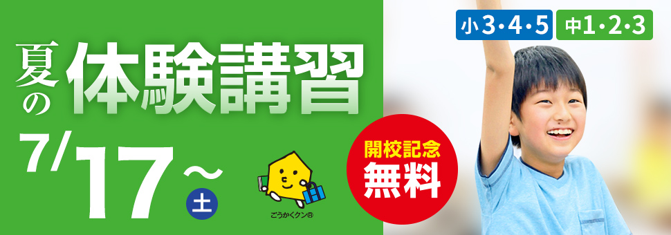 夏期体験講習