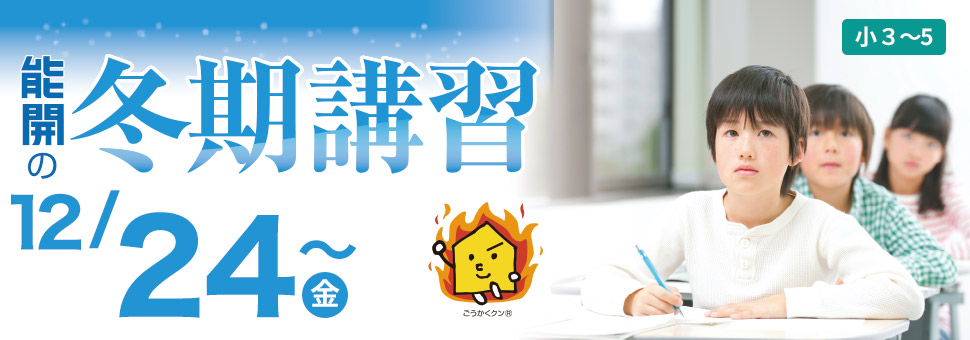 冬期講習