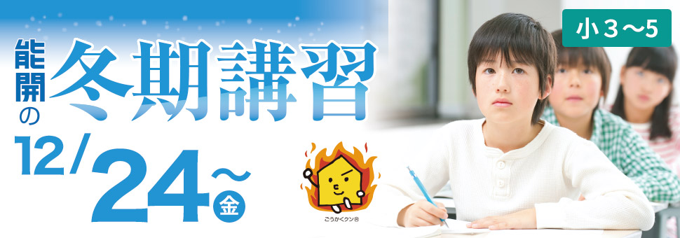 冬期講習