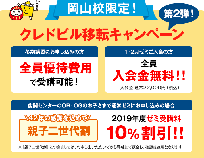 岡山校第2弾クレドビル移転キャンペーン実施中!
