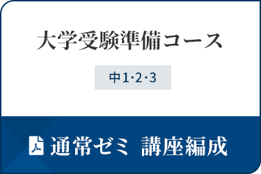 大学受験準備コース講座編成表