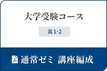 大学受験コース講座編成表