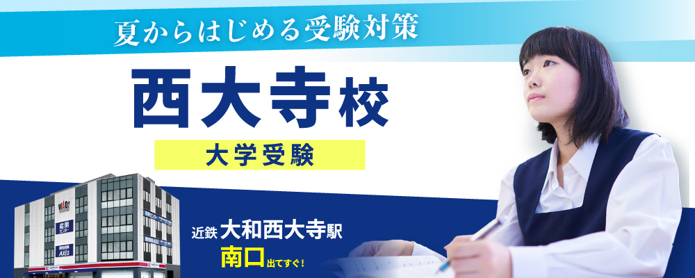 西大寺校（大学受験）