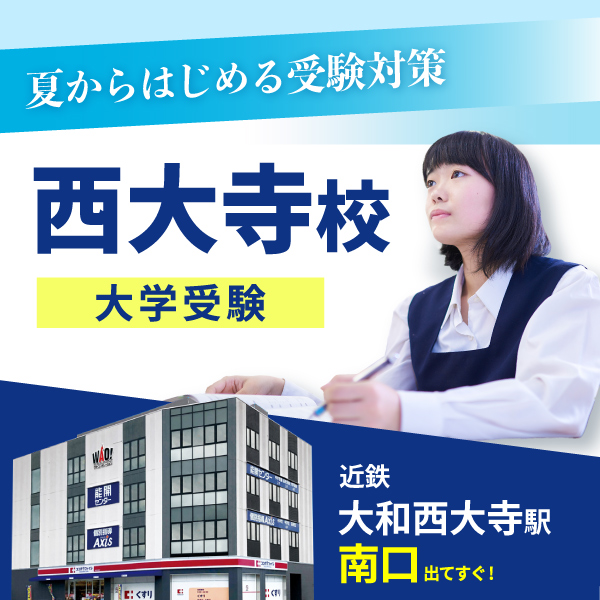 西大寺校（大学受験）