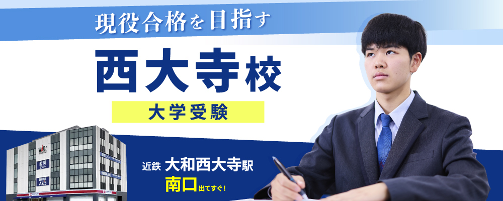 西大寺校（大学受験）