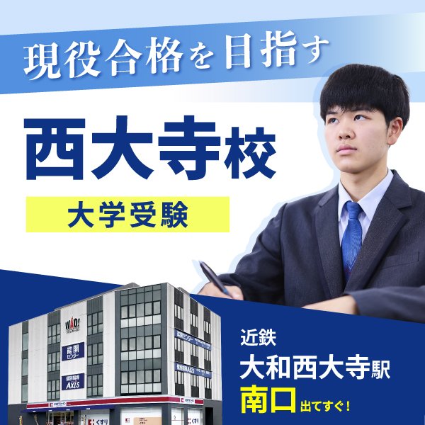西大寺校（大学受験）
