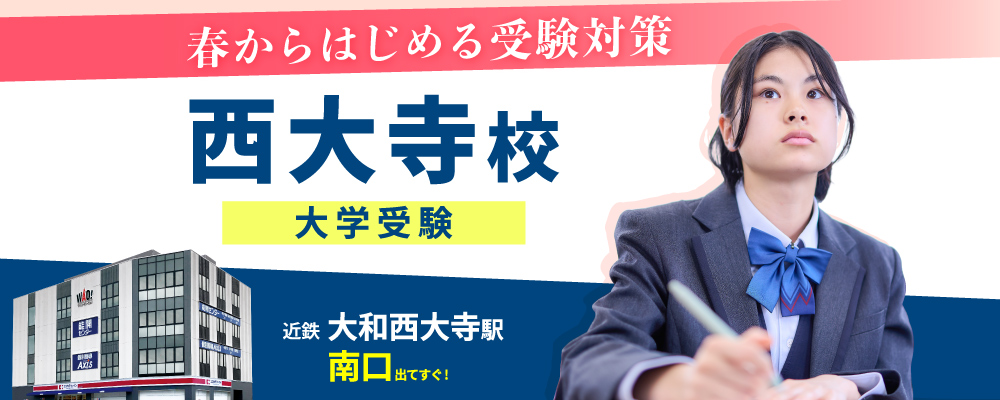 西大寺校（大学受験）