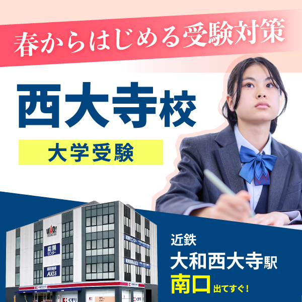西大寺校（大学受験）