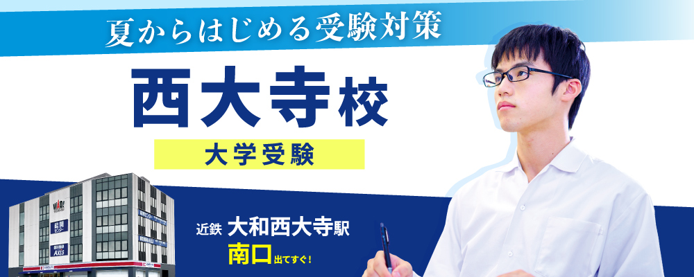 西大寺校（大学受験）