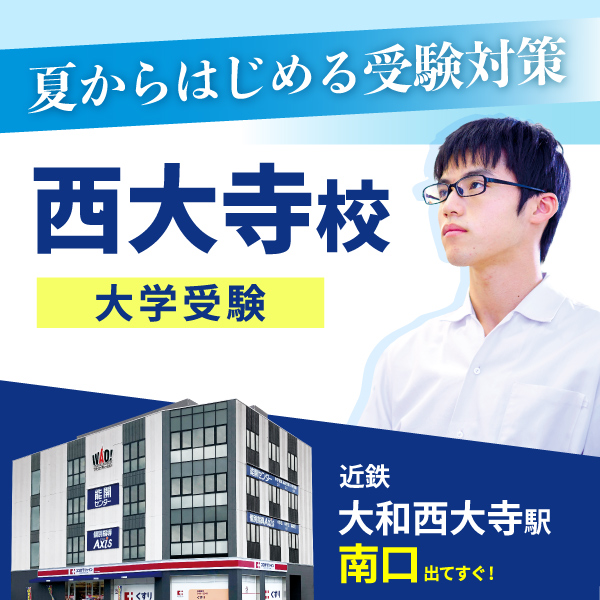 西大寺校（大学受験）