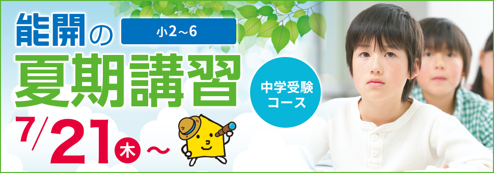 夏期講習