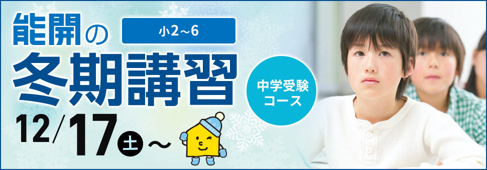 冬期講習