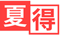夏得