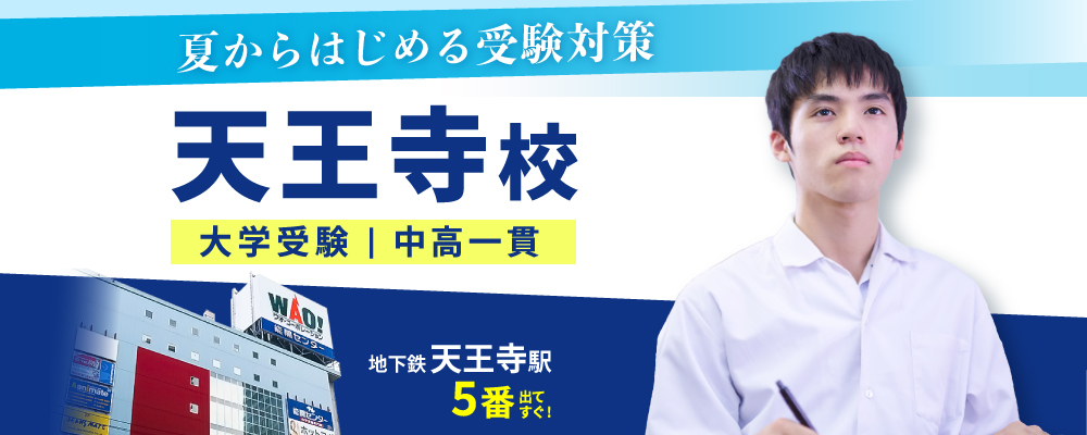 天王寺校（大学受験）