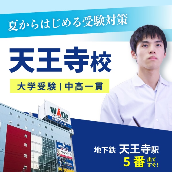 天王寺校（大学受験）
